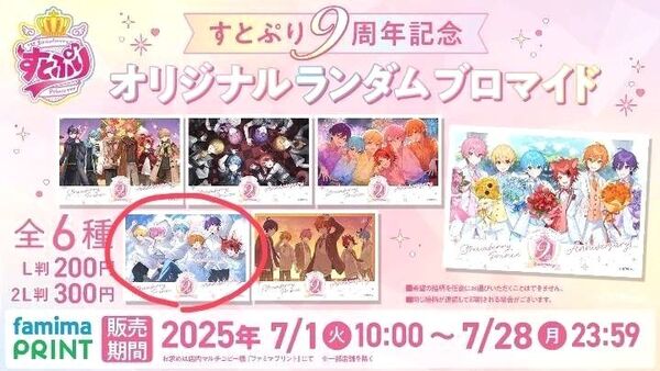 すとぷり 9周年 ファミマプリント ブロマイド