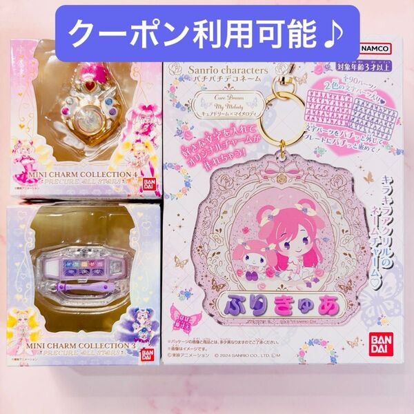 プリキュア ミニチャームコレクション 3 4 ミルキィパレット キュアモジューレ パチパチデコネーム キュアドリーム サンリオ