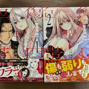 傷口と包帯1,2巻セット