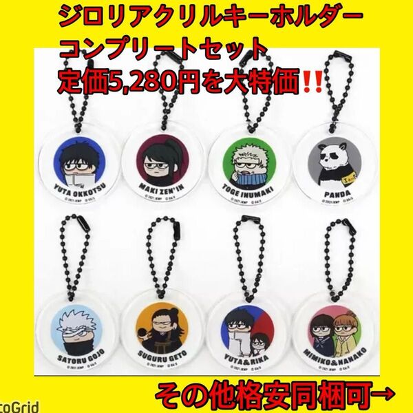 timesale!呪術廻戦0★ジロリ、アクリルキーホルダー、五条悟、夏油、乙骨、コンプまとめ売り