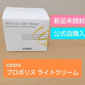 【新品未開封】cosrx プロポリス ライトクリーム 65ml