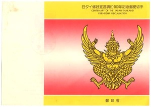★切手の説明書-12：1987　日タイ修好宣言調印100年記念★（16.04.12）