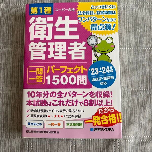 第1種衛生管理者一問一答パーフェクト1500問