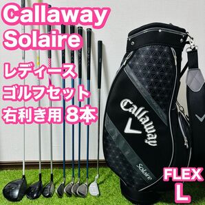 Callaway Solaire レディースゴルフクラブセット キャディバッグ付