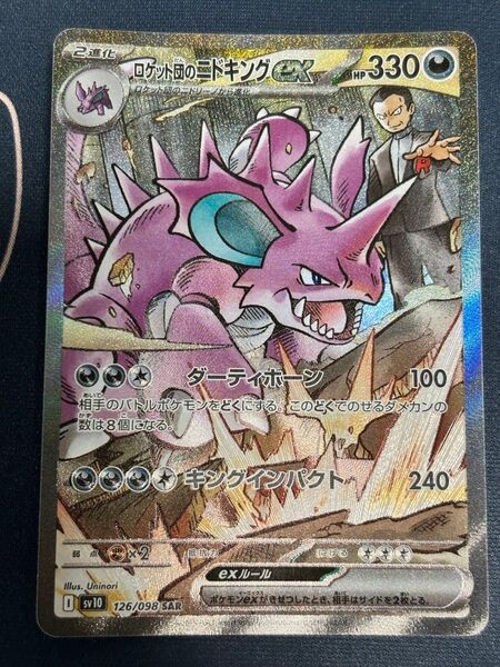 ポケモンカード ロケット団のニドキングex SAR