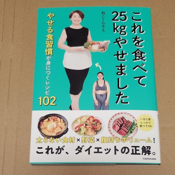 これを食べて25kgやせました やせる食習慣が身につくレシピ102 ねこくらりえ/著