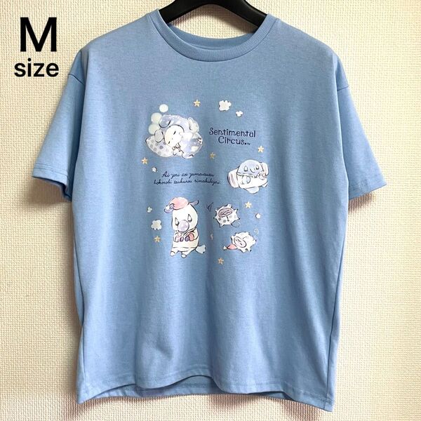 未使用タグ付き Mサイズ センチメンタルサーカス 両面プリント半袖Tシャツ カットソー 水色 ブルー San-X ファンシー
