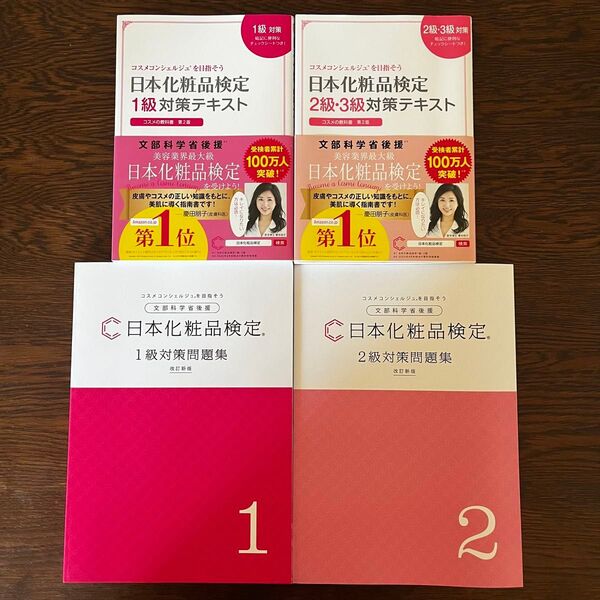 日本化粧品検定1級対策テキスト&対策問題集 2級・3級コスメの教科書 日本化粧品検定協会/監修