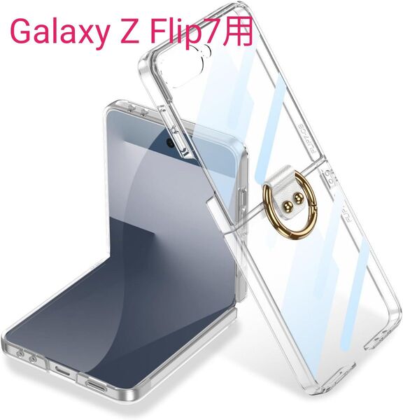 【未使用】Galaxy Z Flip7 ケース クリア リング付き Samsung ギャラクシーzフリップ7 クリア
