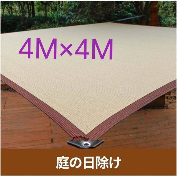 【未使用】YEZOND 日除け シェード 4M*4M 遮光ネット 屋外 農業 園芸用 紫外線から守る 高密度ポリエチレンシェード