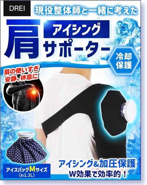 【未使用】【冷却×加圧】肩アイシングサポーター 氷嚢付き 肩専用 サポーター 左右兼用 アイスバッグ付き フリー (Мサイズ)