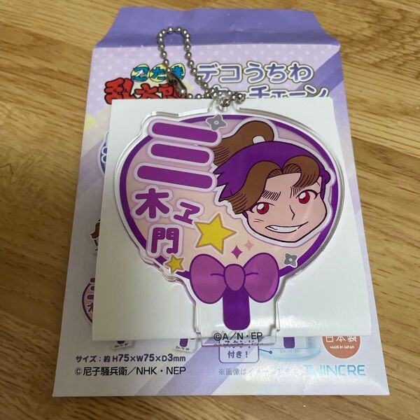 忍たま乱太郎 デコうちわキーチェーン 田村三木ヱ門