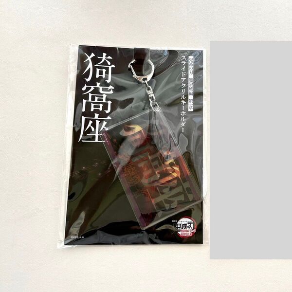 映画 鬼滅の刃 劇場版 ufotable 無限城編 スライドアクリルキーホルダー 猗窩座