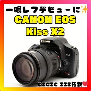 一眼デビューに CANON EOS Kiss X2 軽量&コンパクト