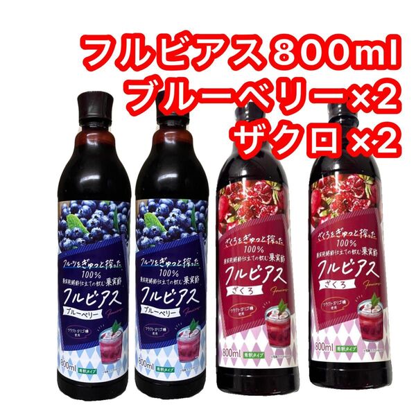 【800ml×4本】フルビアス ブルーベリー2本 ザクロ2本【果実発酵酢】