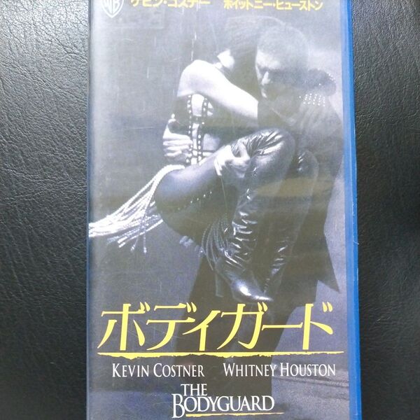 激レアVHSレンタル落ち洋画ボディガードビデオテープ字幕付きケビンコスナーホイットニー・ヒューストンコレクション名作映画