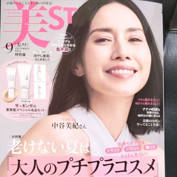 付録なし本誌のみ美ST特別版 2025年9月号 (光文社)美ストSTORY中谷美紀表紙プチプラコスメ大人女子美容雑誌