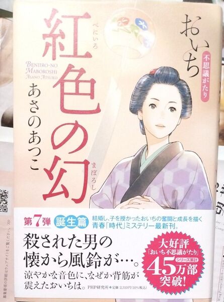 帯カバー付紅色の幻 おいち不思議がたりシリーズ最新刊第7弾あさのあつこ/著単行本PHP研究所刊時代小説女性作家