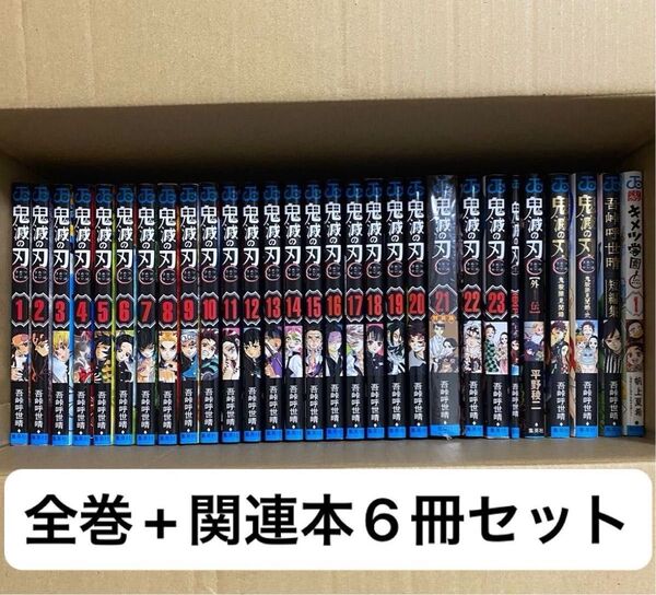 【29冊セット】鬼滅の刃 漫画全巻セット 特装版あり 吾峠呼世晴 外伝 煉獄零巻 ファンブック 吾峠呼世晴 短編集 キメツ学園