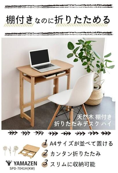 山善 YAMAZEN 天然木 棚付 折りたたみ デスク SPDT-704H パソコンデスク 机 学習机 勉強机 ナチュラル 食卓