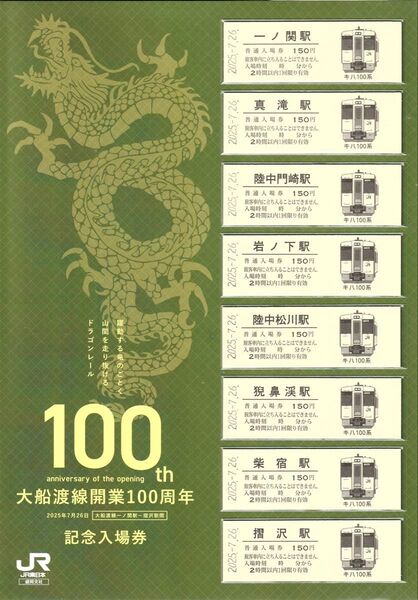 JR東日本【大船渡線開業100周年 記念入場券】★ 一ノ関駅 真滝駅 陸中門崎駅 岩ノ下駅 陸中松川駅 猊鼻渓駅 柴宿駅 摺沢駅
