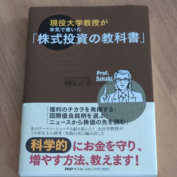 現役大学教授が本気で書いた「株式投資の教科書」 (現役大学教授が本気で書いた) 榊原正幸/著