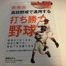 ☆本野球「西尾流高校野球で通用する打ち勝つ野球」DVD付　試合練習指導バッティング打撃部活_画像1