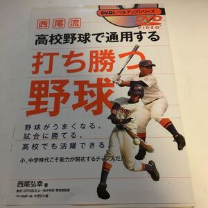 ☆本野球「西尾流高校野球で通用する打ち勝つ野球」DVD付　試合練習指導バッティング打撃部活