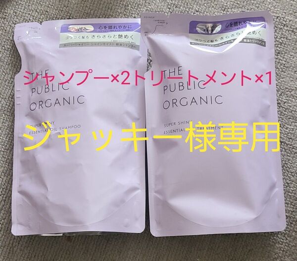 ザパブリックオーガニック スーパーシャイニー シャンプー×2&トリートメント×1