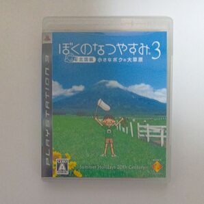 【PS3】 ぼくのなつやすみ3 -北国篇- 小さなボクの大草原