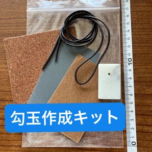 勾玉作成キット