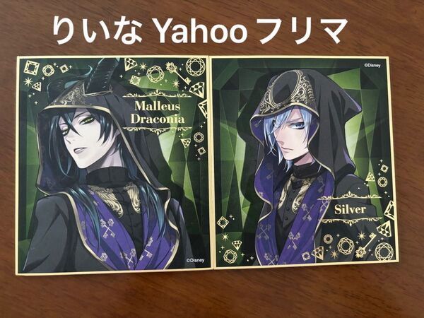 ツイステ ツイステッドワンダーランド ミニ色紙 マレウス シルバー