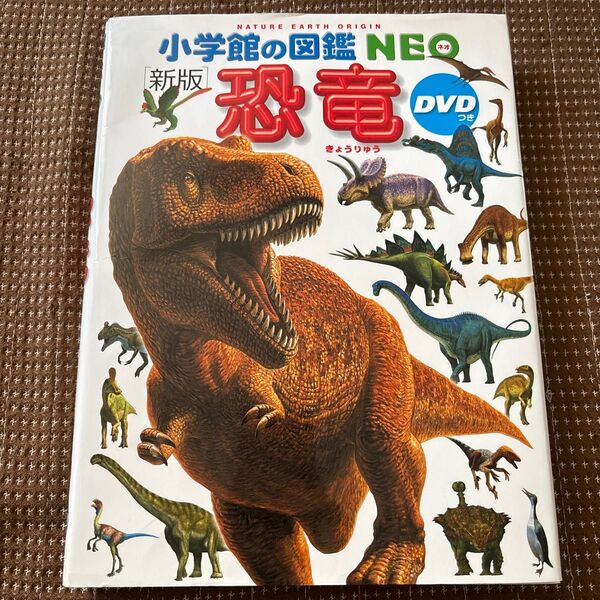 恐竜 (小学館の図鑑NEO 11) (新版) 冨田幸光/監修・執筆 DVDあり