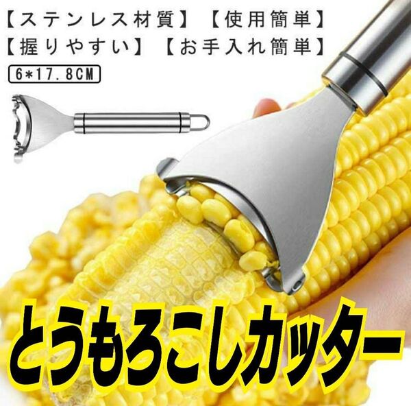 コーンピーラー とうもろこしカッター コーンカッター 匿名配送