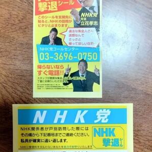 NHK撃退シール 2枚セット 送料無料