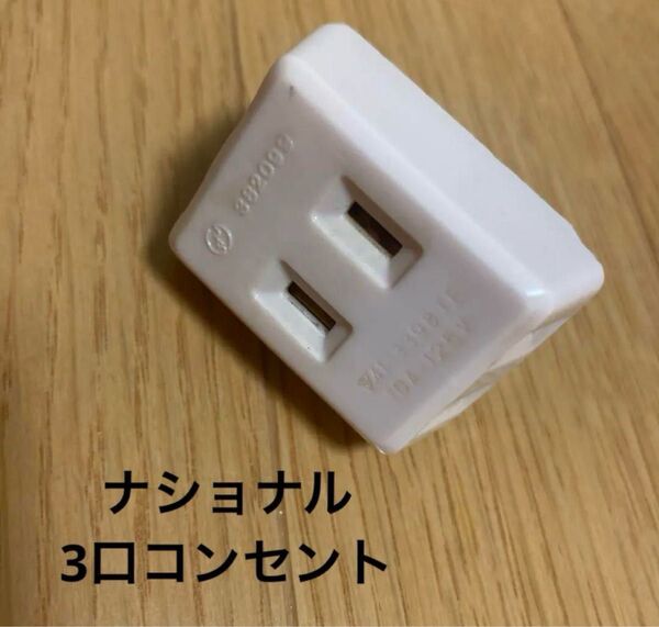 日本製 ナショナル 3口コンセント 10A 125V 薄ピンク