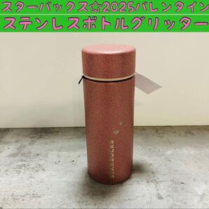 ☆スターバックス2025バレンタイン ステンレスボトルグリッターピンク