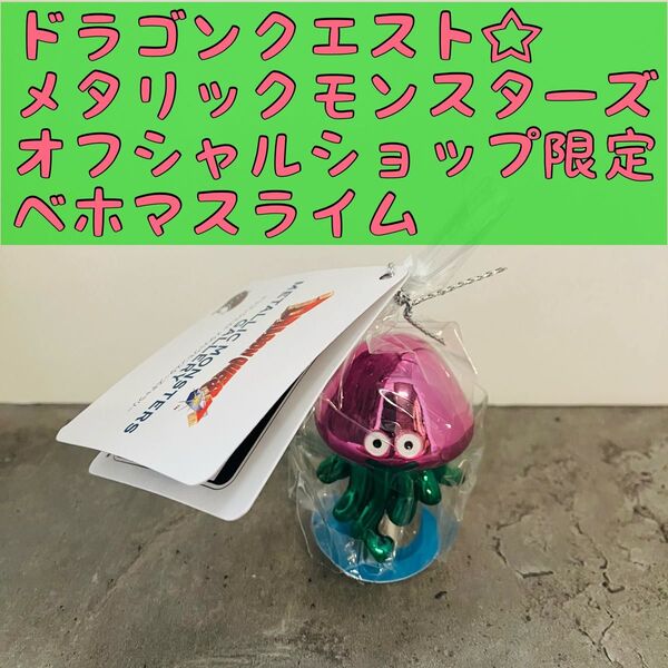 ベホマスライム☆ドラゴンクエストメタリックモンスターズギャラリー オフシャル限定 ダイキャストフィギュア ペーパーウエイト