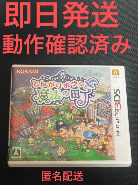 とんがりボウシと魔法の町 3DS