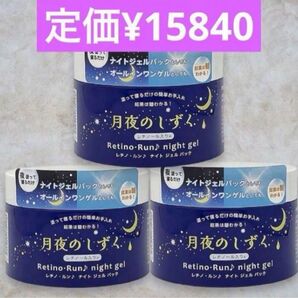 新品未使用品3定価¥15840(¥52803)月夜のしずく レチノ・ルン♪ ナイトジェルパック オールインワンゲル 3