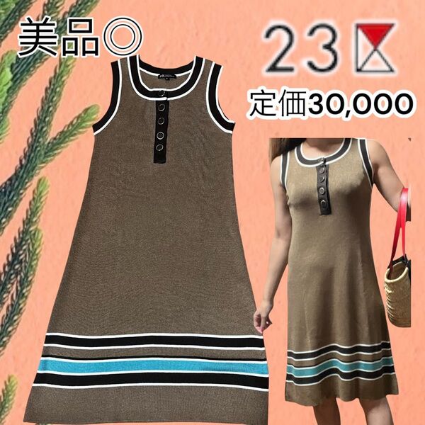 美品◎定価30,000円!23区 ボーダー柄 オンワード樫山 38サイズ【約Mサイズ】洗える ワンピース 高級ライン