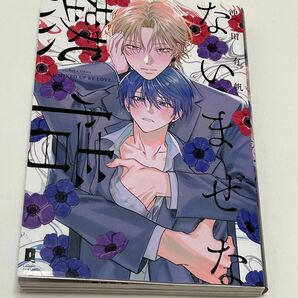 溺れる吐息 まぜる指先 1巻 沖田有帆