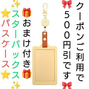 【クーポンご利用で1777円です】 スターバックス マイカスタマイズ ジャーニー 2024 パスケース 限定品 ★おまけ付き★