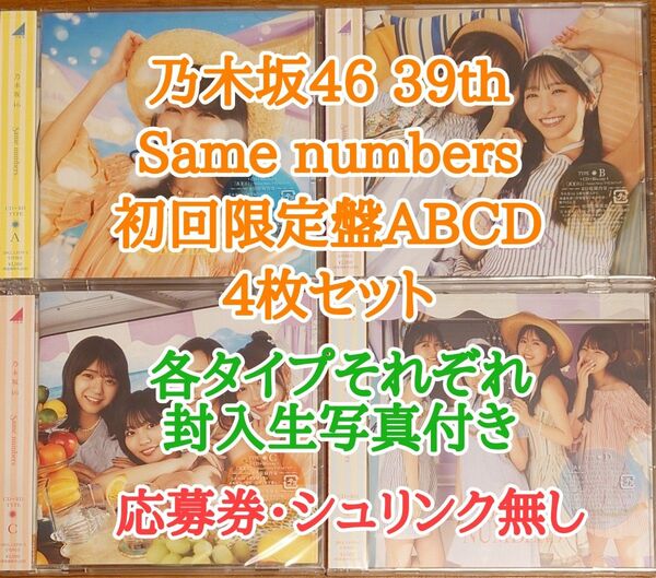 乃木坂46 39th Same numbers 初回盤ABCDセット 帯・封入生写真4枚付き シュリンク・応募券なし 新品未再生品