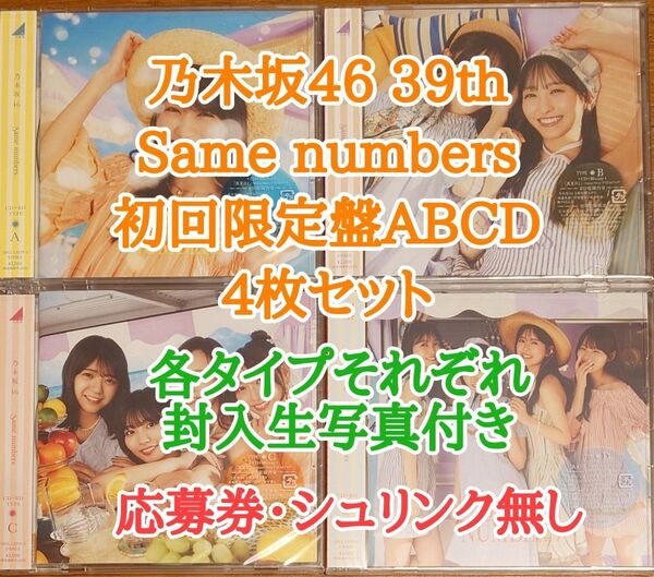 乃木坂46 39th Same numbers 初回盤ABCDセット 帯・封入生写真4枚付き シュリンク・応募券なし 新品未再生品