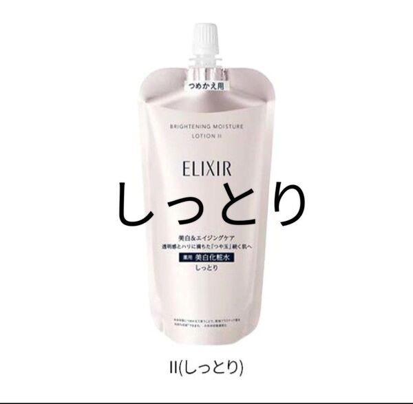エリクシール ホワイトブライトニング ローション WT Ⅱ (つめかえ用)150mL