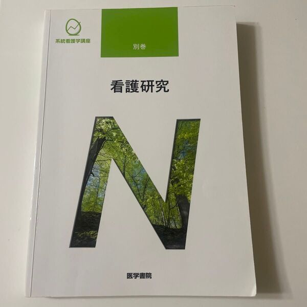 看護研究 系統看護学講座別巻/坂下玲子 (著者)