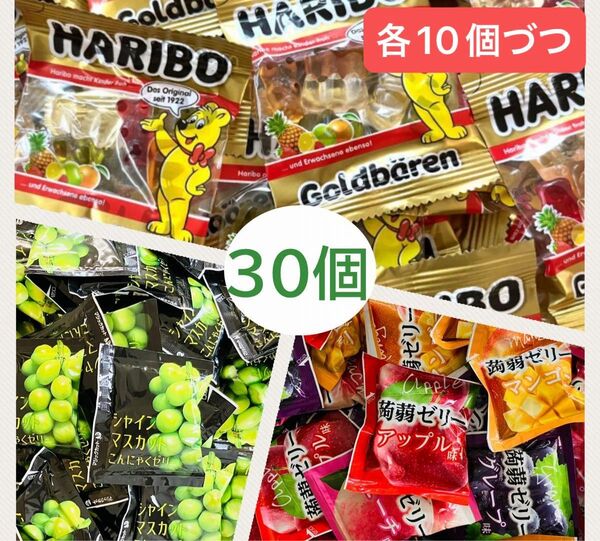 30個 ハリボー ミニゴールドベアー ドラム 雪国アグリ シャインマスカット/4種のフルーツ こんにゃくゼリー グミ 詰め合わせ