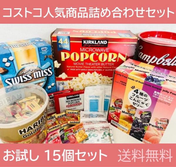 コストコ 詰め合わせセット お試し 15個セット スイスミス ポップコーン キャンベル 雪国アグリ ハリボー お菓子