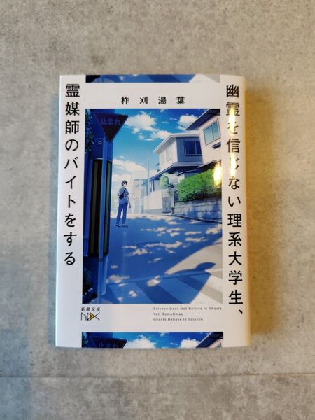 幽霊を信じない理系大学生、霊媒師のバイトをする (新潮文庫 い-148-1 nex) 柞刈湯葉/著